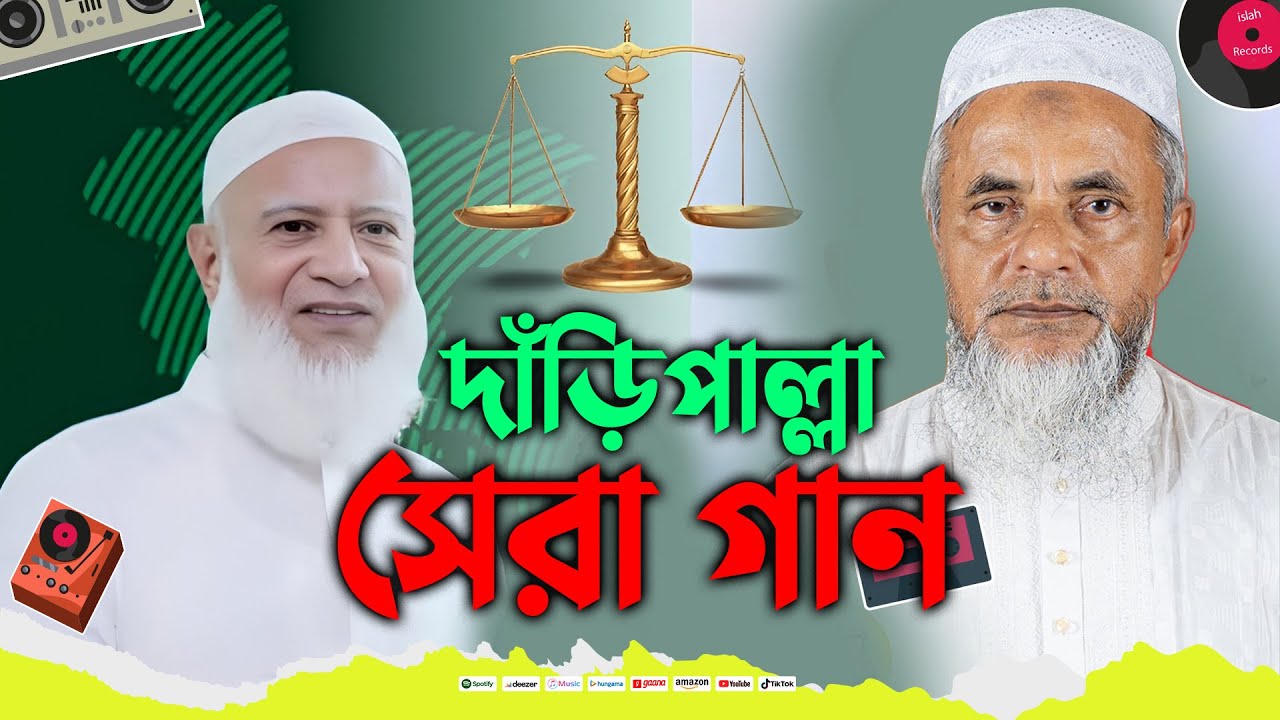 দাঁড়িপাল্লার সেরা গান | জিতবে এবার ইসাক খন্দকার দাঁড়িপাল্লা মার্কায় ভোট দিন #viral