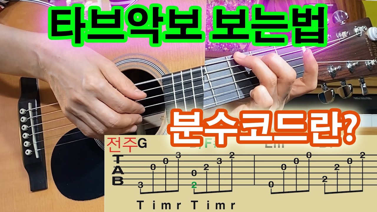 제29강 타브악보 보는법과 근음연습 분수코드 , 오른손 엄지 베이스 찾는 법