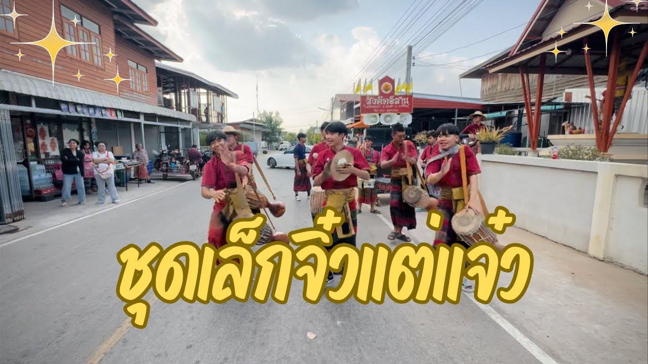 ชุดเล็กจิ๋วแต่แจ๋ว สังคีตอีสานแสดงงานแก้บนบ้านคำพอุง | วงกลองยาวสังคีตอีสาน โรงเรียนร่องคำ
