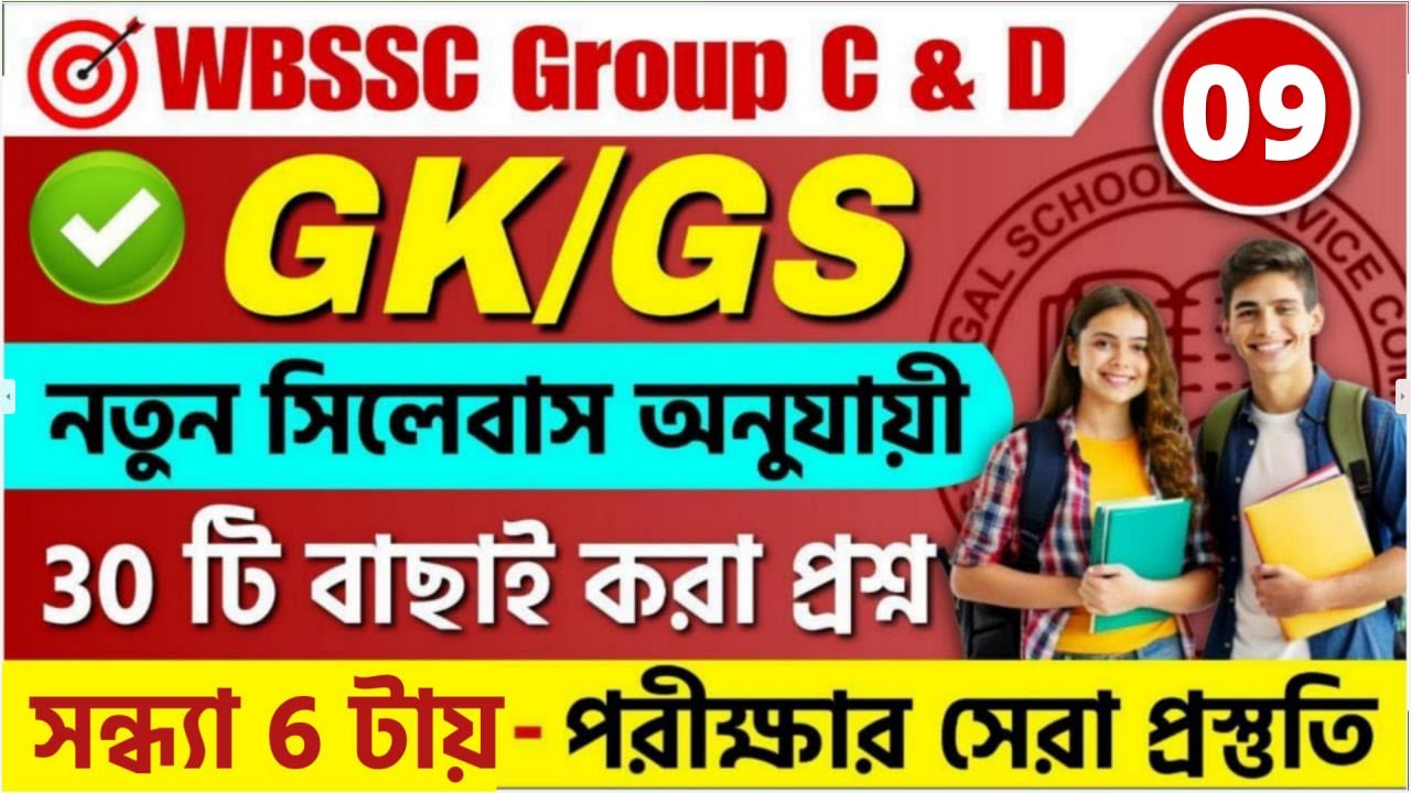 WBSSC Group C & Group D 2025 GK Class 09 | wbssc group c and group d preparation 2025 #wbssc2025