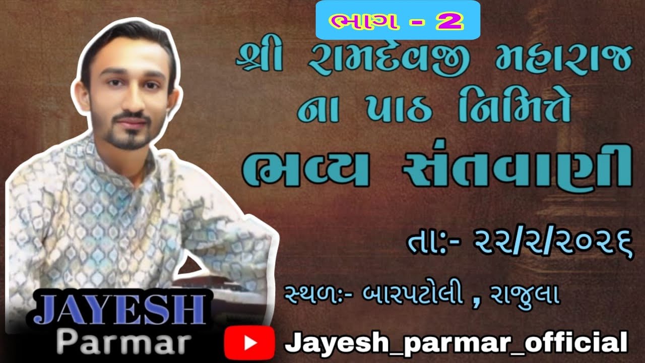 રામદેવ પીર ની પ્રાણ પ્રતિષ્ઠા નિમિતે ભવ્ય સંતવાણી. ગામ- જુની બારપટોળી . સ્વર: જયેશ પરમાર  mo.