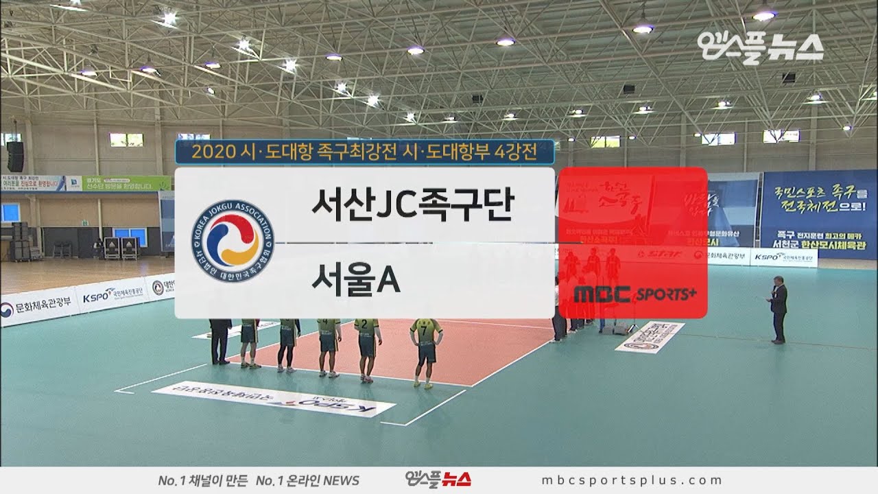 '2020 시도대항 족구최강전 시도대항부 4강전' 서산JC족구단 vs 서울A