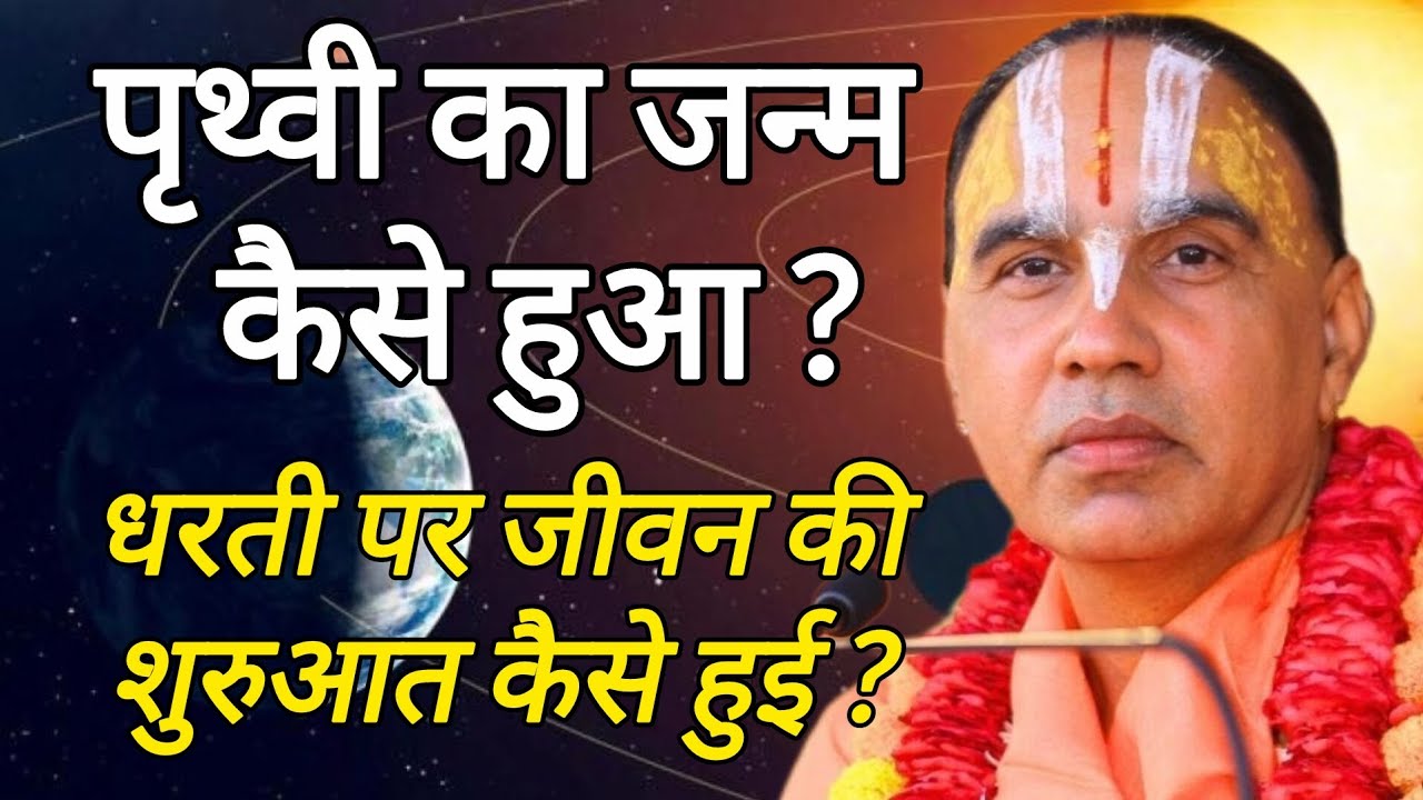 पृथ्वी का जन्म कैसे हुआ? धरती पर जीवन की शुरुआत कैसे हुई? जरूर सुने! Swami Raghvacharyaji Maharaj 