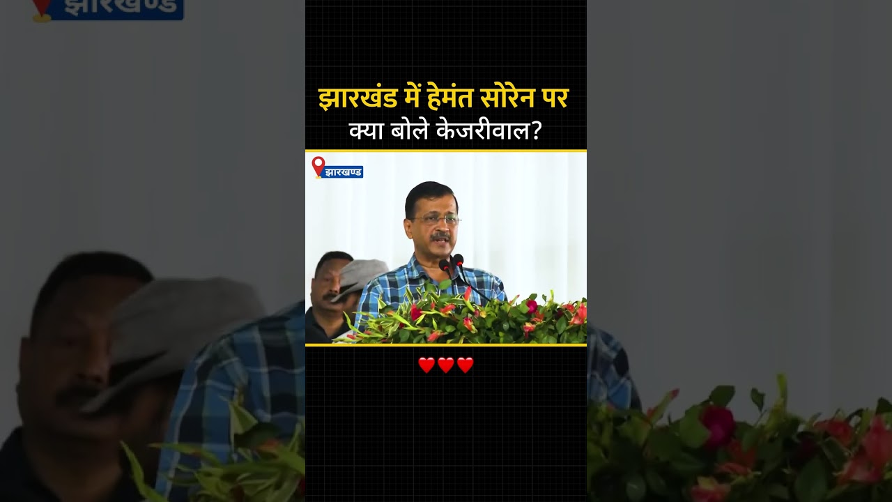 What did Kejriwal say about Hemat Soren? #ArvindKejriwal #loksabhaelection2024