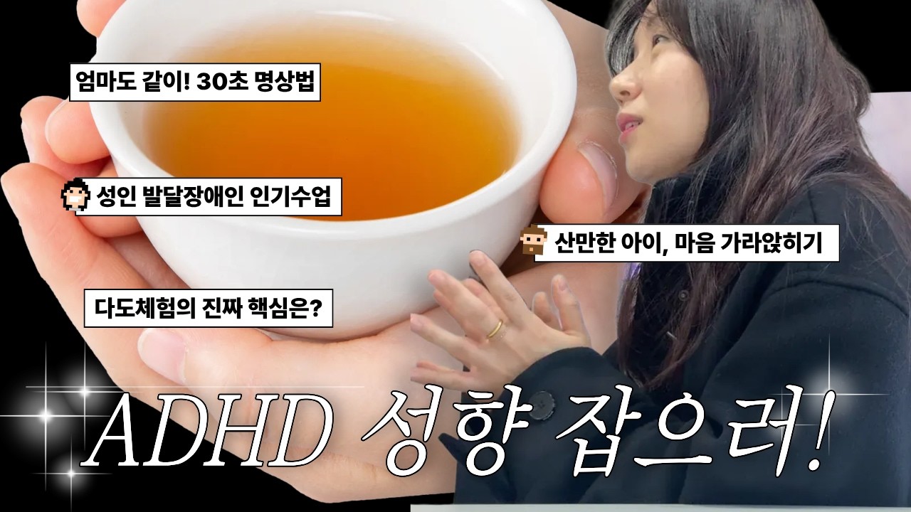 장애인복지관이 다도 수업을 늘린 진짜 이유 |  발달장애인을 위한 명상법 | 나를(암마) 위한 30초 명상법
