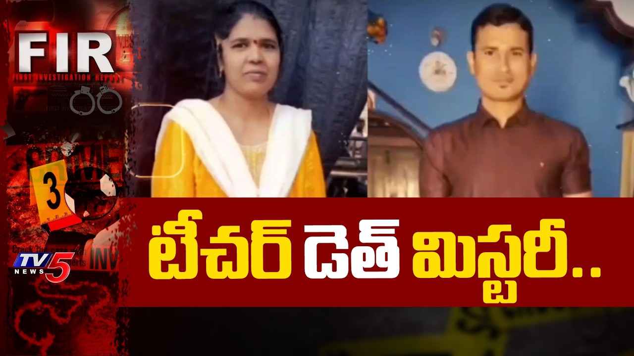 భర్తే చంపేశాడా..? Woman Teacher Suspicious De*ath - Relatives Allegations On Husband In Kothagudem