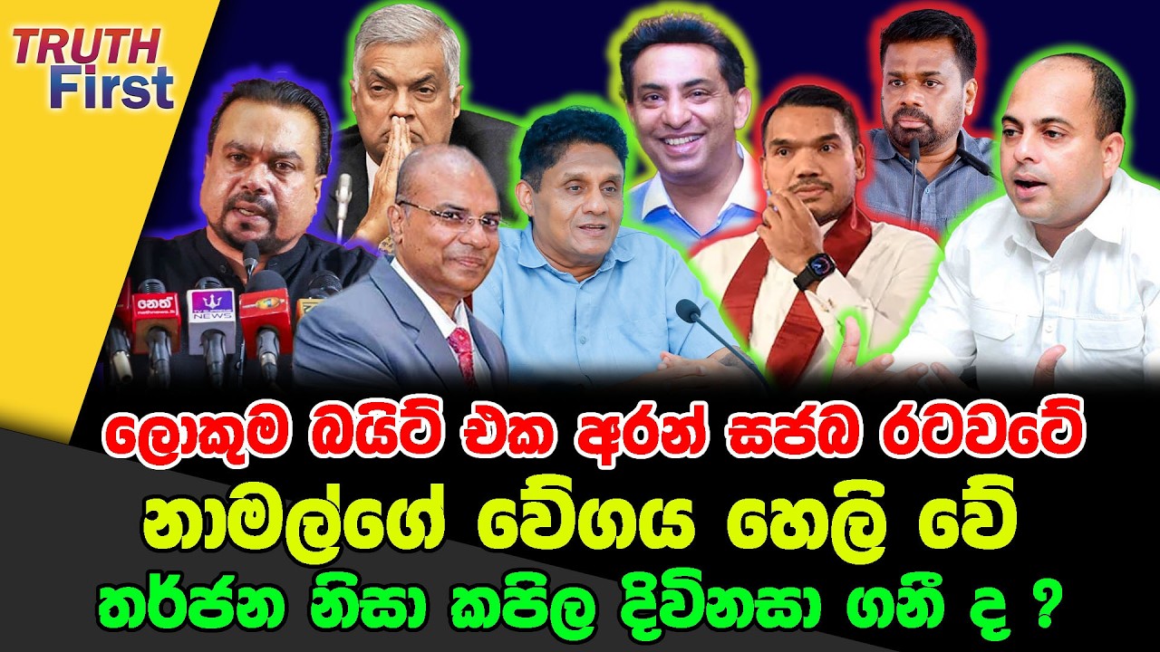 ලොකුම බයිට් එක අරන් සජබ රටවටේ | නාමල්ගේ වේගය හෙලි වේ | තර්ජන නිසා කපිල දිවිනසා ගනී ද ?