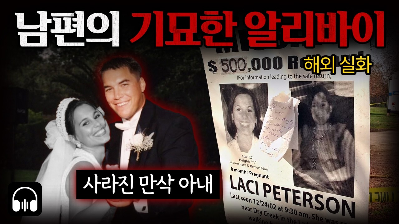 🌙 [듣는실화] 만삭 아내가 실종된 날, '완벽한 남편'이 결제한 소름 돋는 방송 | 레이시 피터슨 사건