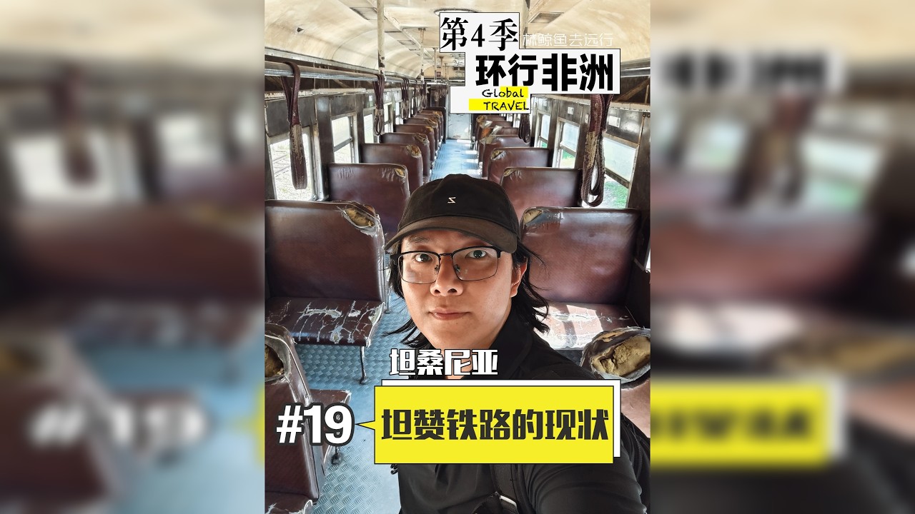第19集｜坦赞铁路的现状 历史课本上中国援助非洲的“友谊之路“，今天是什么样子了？