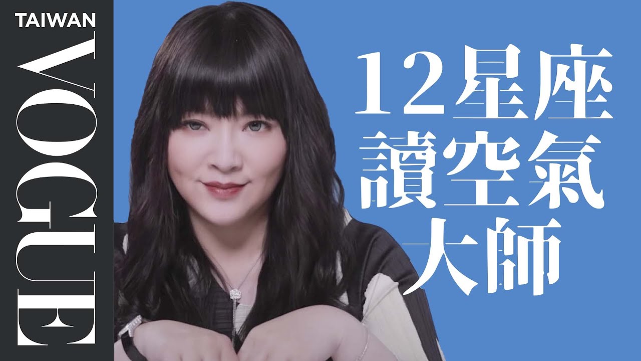 懂察言觀色才是團體生存之道！五個星座一眼看穿你的謊言｜星座小常識｜Vogue Taiwan