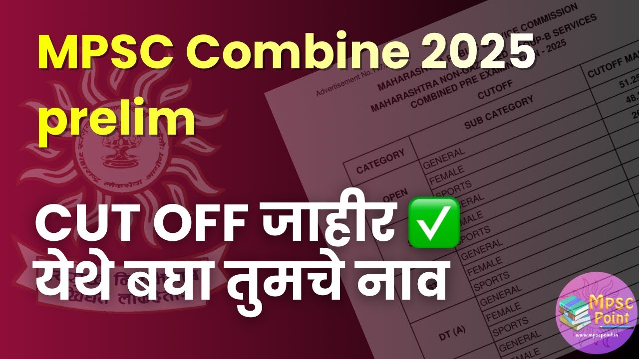 MPSC Combine निकाल आला | combine cut off 2025