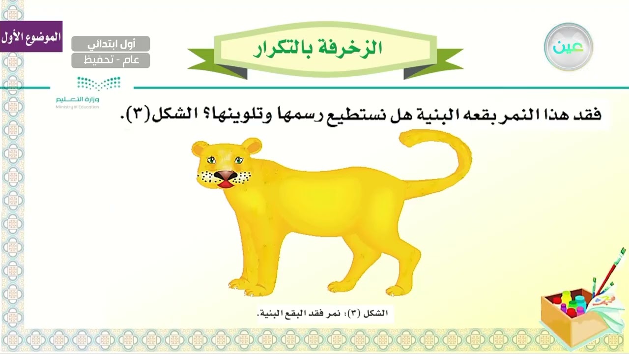 الزخرفة بالتكرار 1 - التربية الفنية - أول ابتدائي