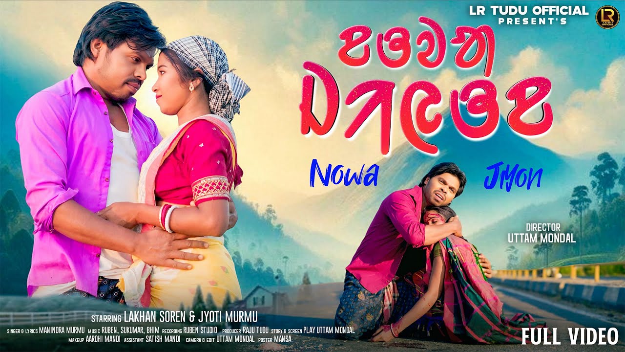 ᱱᱚᱣᱟ ᱡᱤᱭᱳᱱ  ||  NOWA JIYON SANTALI FULL VIDEO 2026  || LAKHAN SOREN & JYOTI MURMU || MANINDRA MURMU