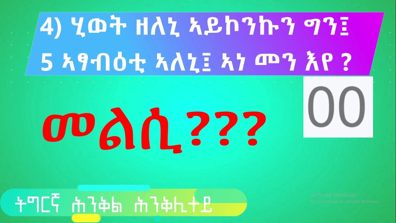 Trivia Quiz - ትግርኛ ሕንቅል ሕንቅሊተይ ሕቶታት - ቋንቋ ትግርኛ ክንደይ ዝኣክል ንፉዓት ኢኹም ?