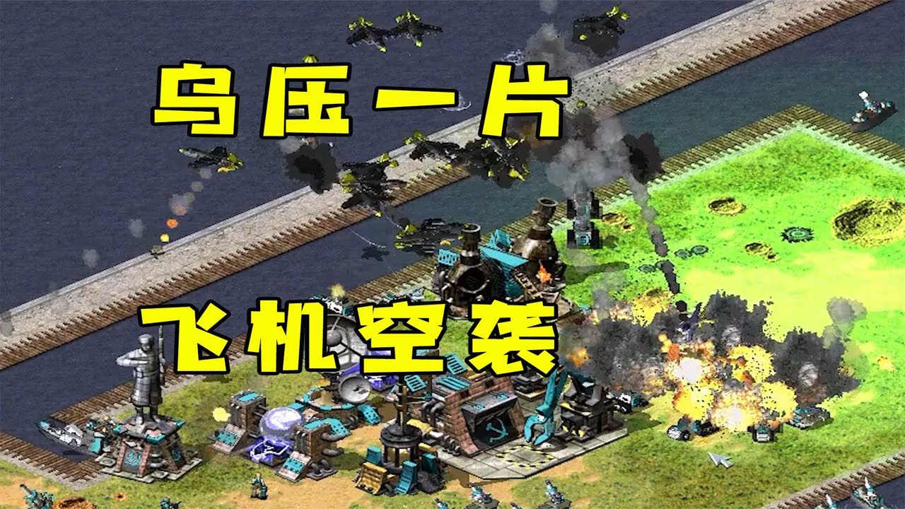 红警乌压压一片！黑鹰战机群空袭，先爆核电厂！ |Red alert 2#紅警08 #08紅警 #紅色警戒#hongjing08