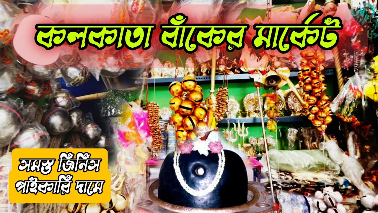 বাঁক সাজানোর মার্কেট ll তারকেশ্বর যাওয়ার বাঁক ll নিমতলা ভূতনাথ মন্দির ll Kolkata