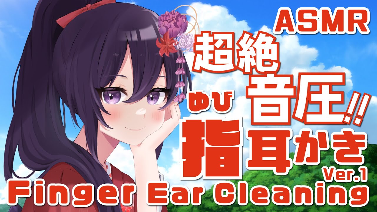 【ASMR/睡眠導入】超絶音圧!!指耳かき-Ver.1-/FingerEarCleaninig-Ver.1-#52【村瀬巴】