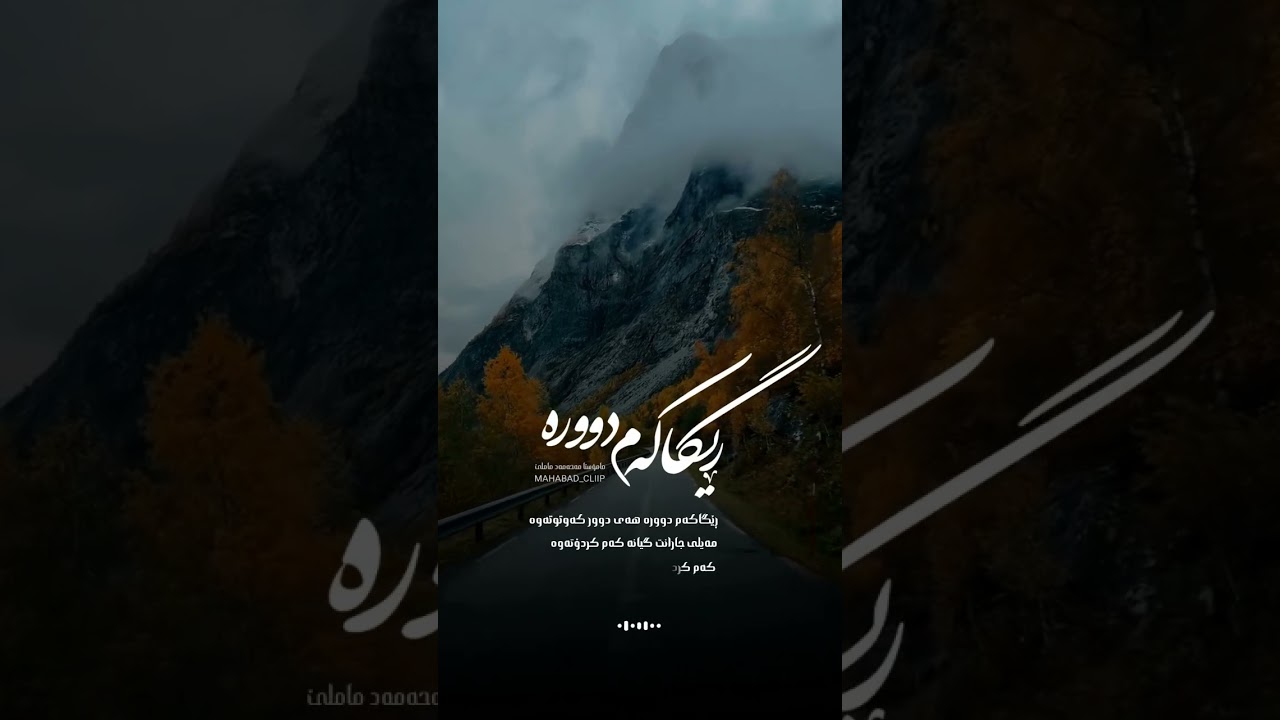 محەممەد ماملێ - ڕێگاکەم دوورە - بیکە بۆ خاتری | Mohammad  Mamle - Regakam dura  #mamle @mamle