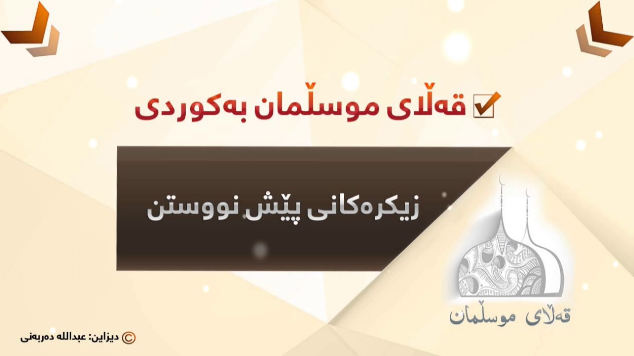 زیكره&zwnj;كانی پێش نوستن - ویرده&zwnj;كانی خه&zwnj;وتن - قه&zwnj;لای موسلمان - qalay muslman