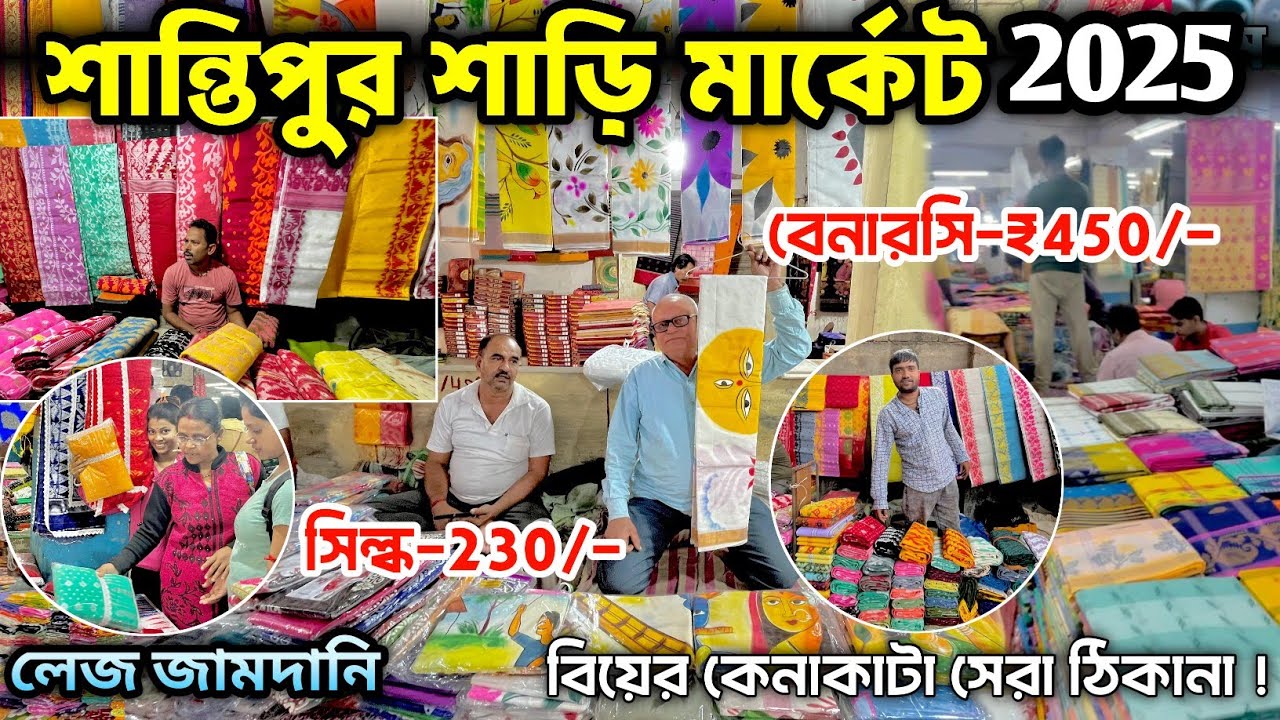 Santipur Wholesale Saree Market | World Largest Saree Market | Santipur Saree Market 