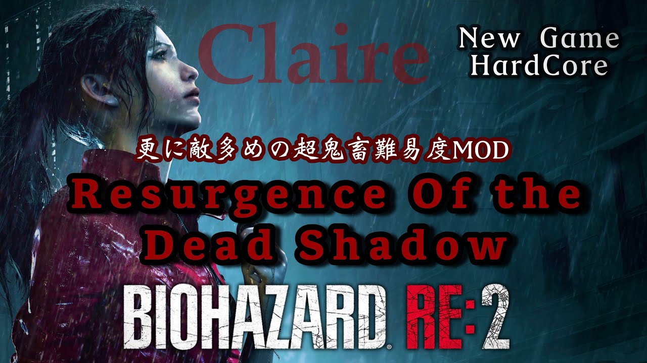 【バイオRE2:MOD】最終決戦！ 更に超理不尽難易度、敵多め謎解き探索範囲大幅アップMODやる【Resurgence Of the Dead Shadow】