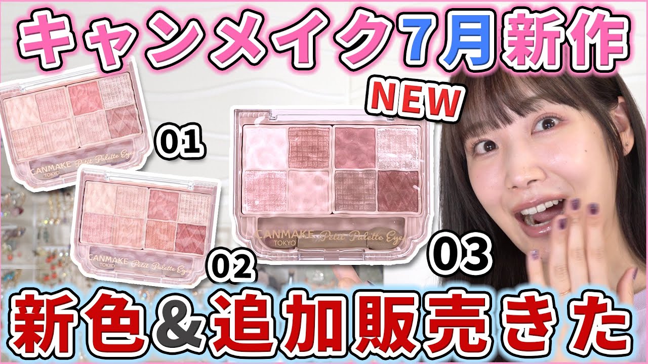 【全色レビュー】プティパレットアイズに新色きた！！