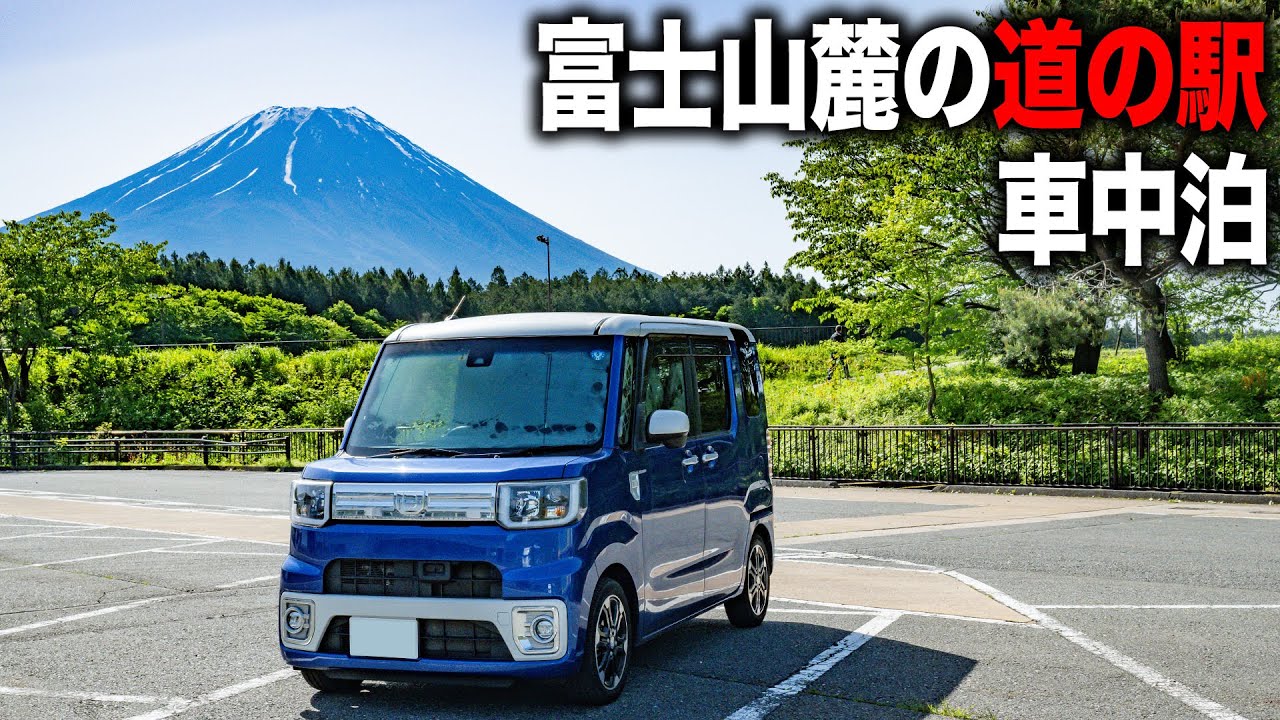 富士山麓の道の駅で車中泊！青木ヶ原樹海〜朝霧高原〜精進湖！道の駅朝霧高原！【ダイハツ ウェイク】