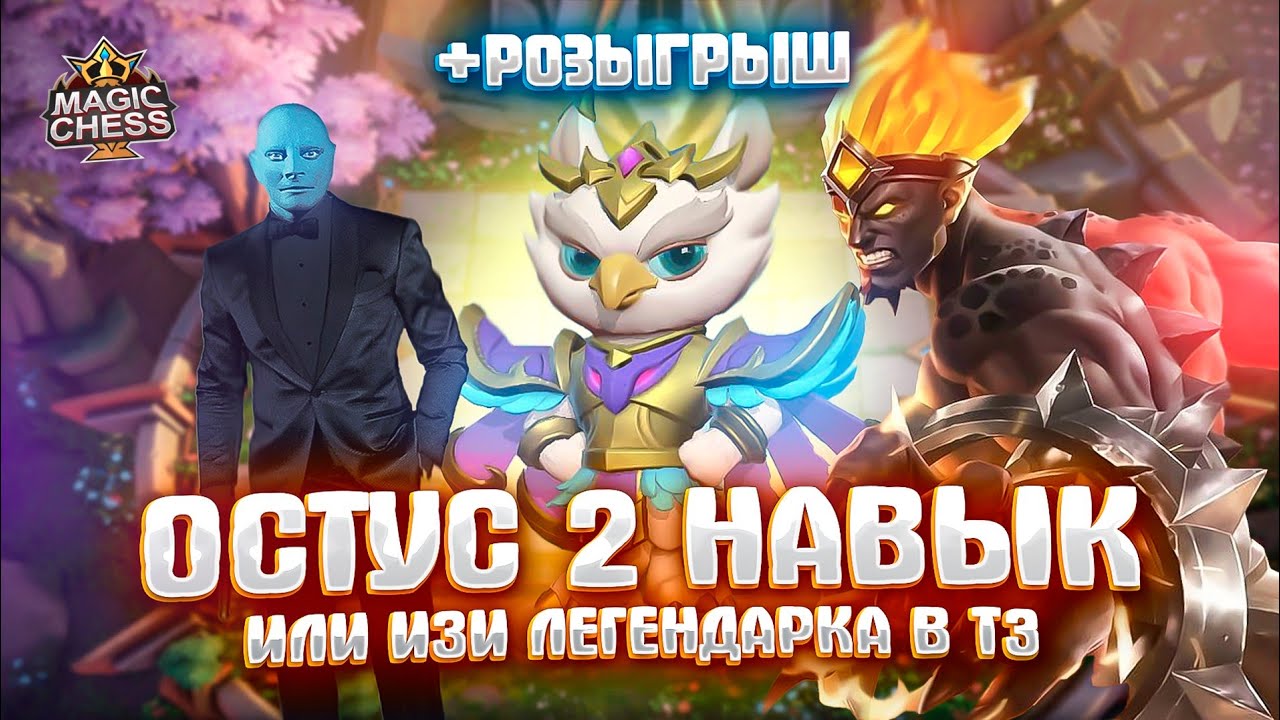 ОСТУС СО 2 НАВЫКОМ! РОЗЫГРЫШ! Магические шахматы Mobile Legends