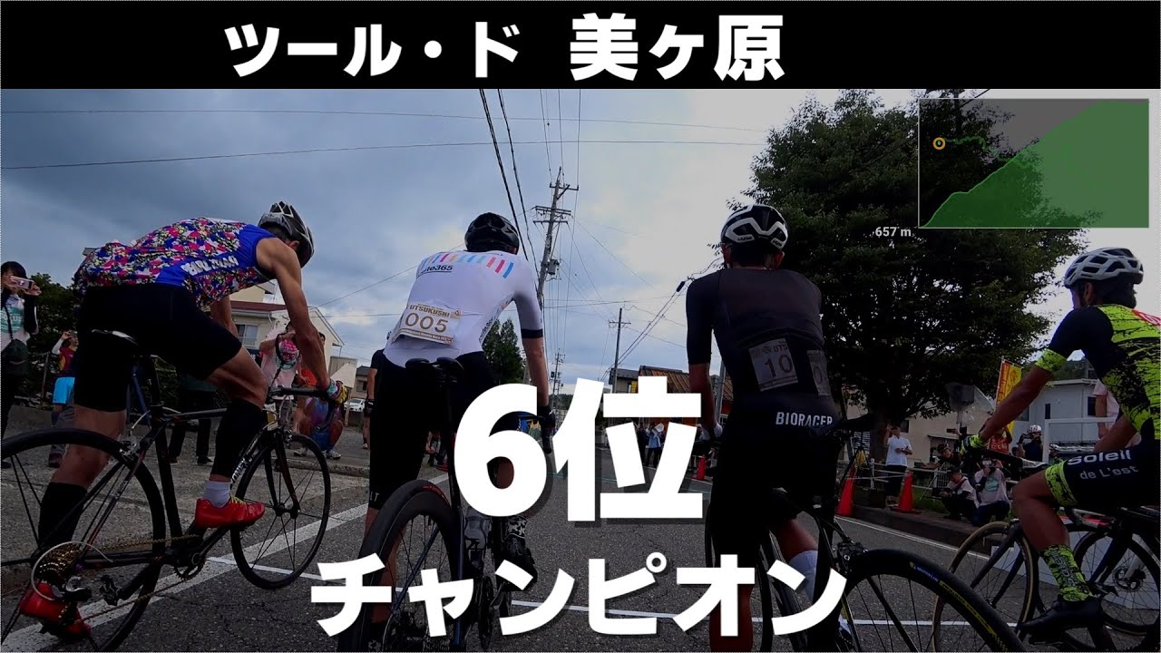 【入賞】ツール・ド・美ヶ原2024　チャンピオン6位【コメンタリー】