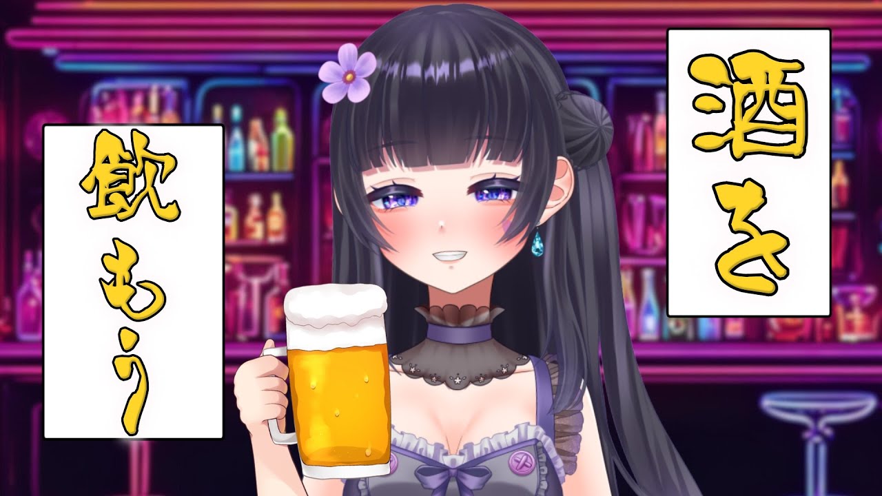 [飲酒雑談] 今年初週末の飲酒雑談 VRCとかEDFとかミリタリーとか好きなこと話して酒を飲むお嬢様 [Vtuber][あずまよる]