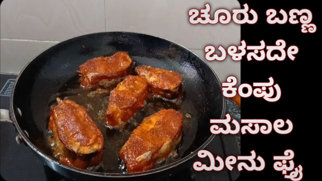 ರೆಸ್ಟೋರೆಂಟ್ ಶೈಲಿಯ ಮೀನು ಫ್ರೈ | Restaurant Style Fish fry | No food colour healthy and tasty fish fry