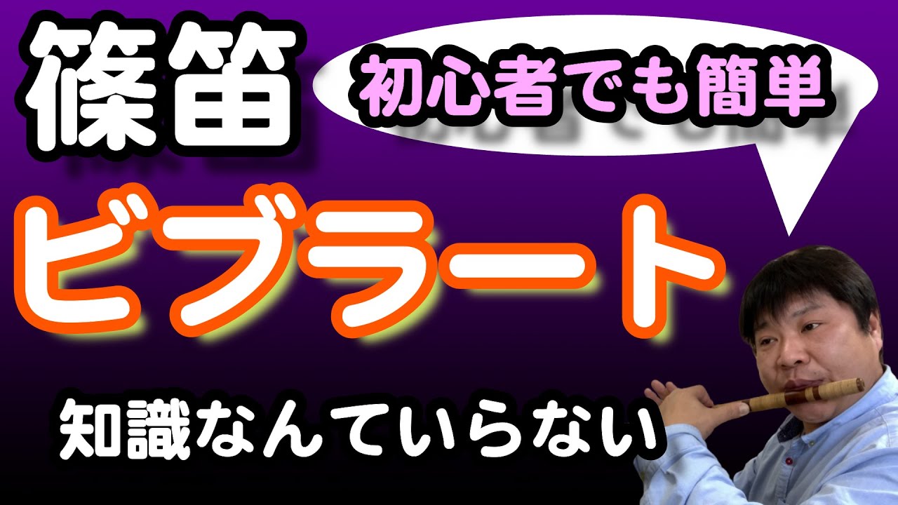 【篠笛】超簡単今すぐ出来るよ！管楽器！カラオケにも使える！【管楽器】