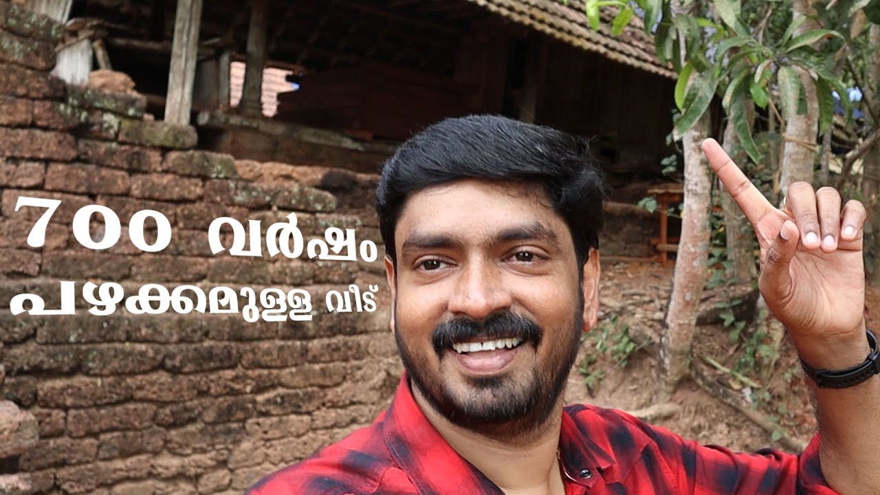 700 വര്‍ഷം പഴക്കമുള്ള വീട്‌ || One of the oldest house in Kerala !