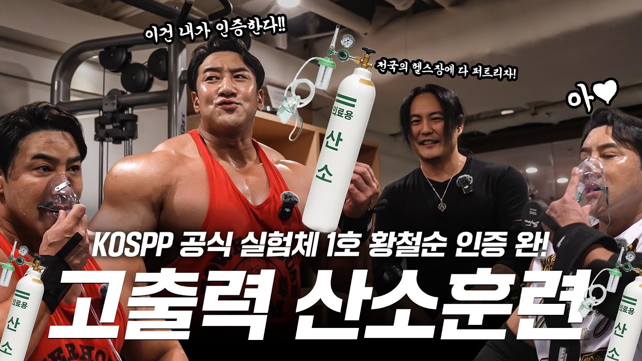 황철순 인증!! 3주동안 -14kg 감량 성공! KOSPP 고출력 산소 훈련 300% 인증 받았습니다.