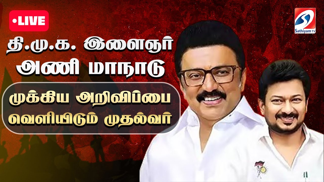 🔴 LIVE: தி.மு.க.இளைஞர் அணி மாநாடு-முக்கிய அறிவிப்பை வெளியிடும் முதல்வர்|DMK|AIADMK |TVK |SATHIYAMTV|