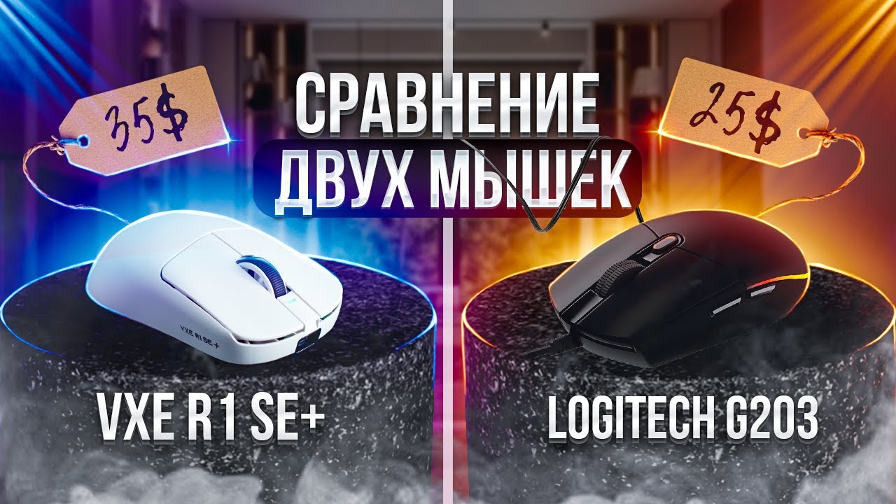 Лучшие Игровые Мышки до $35: Сравнение VXE R1 SE+ vs Logitech G203