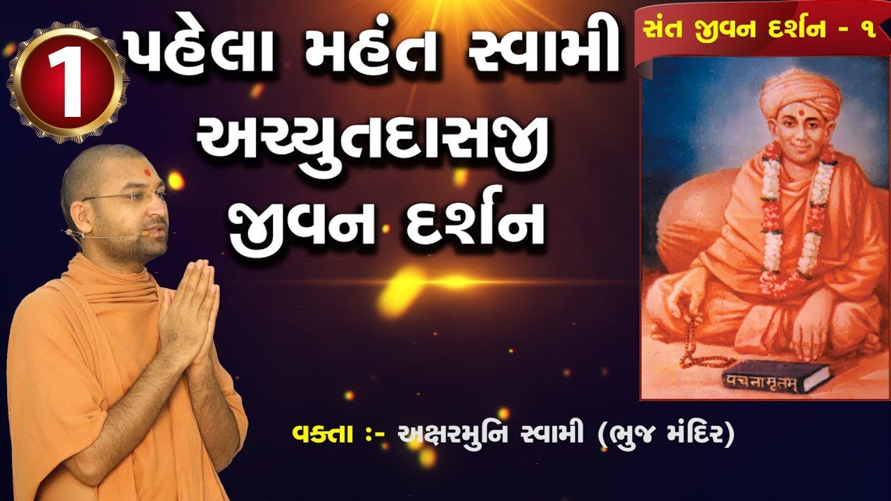 પહેલા મહંત સ્વામી અચ્યુત દાસજી જીવન દર્શન | 1st Mahant Swami AchyutDasji Life Philosophy, Aksharmuni