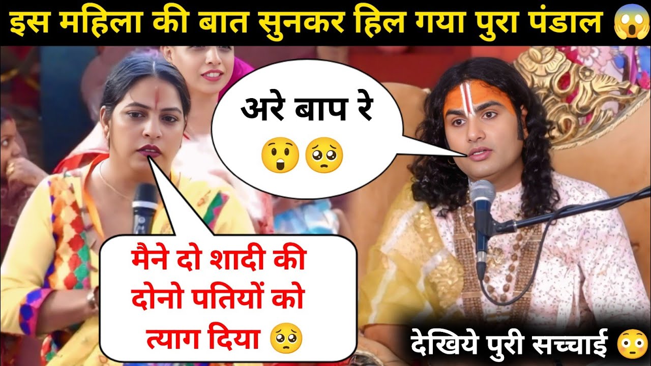 गुरु जी मैने दो शादी की दोनो पति को छोड़ दिया 😭| अब क्या करू | देखिये क्या बोले गुरुजी 😲| #katha 