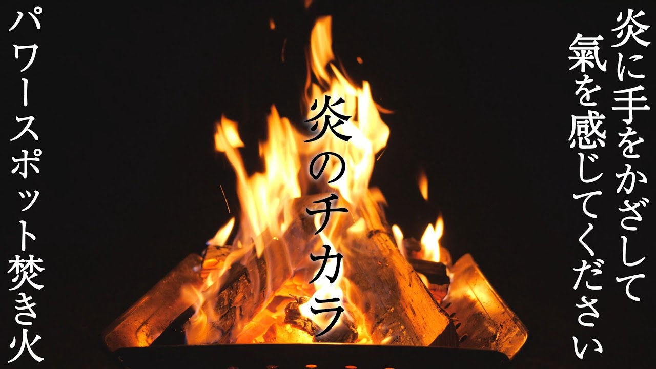 【焚き火のチカラ】寝ながら聴くだけで炎の浄化＆エネルギーチャージ＆リラックス効果があるパワースポット自然音【くつろぎ 癒し 安眠 睡眠導入BGM ASMR)】bonfire Healing sleep