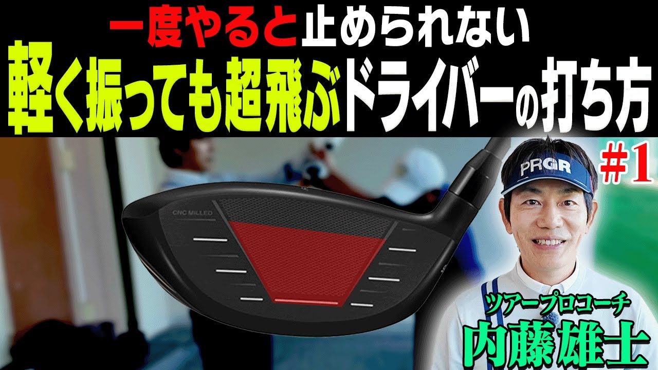 この”テークバック”を知ればドライバーがめっちゃ飛ぶようになります。【#1】【内藤雄士】