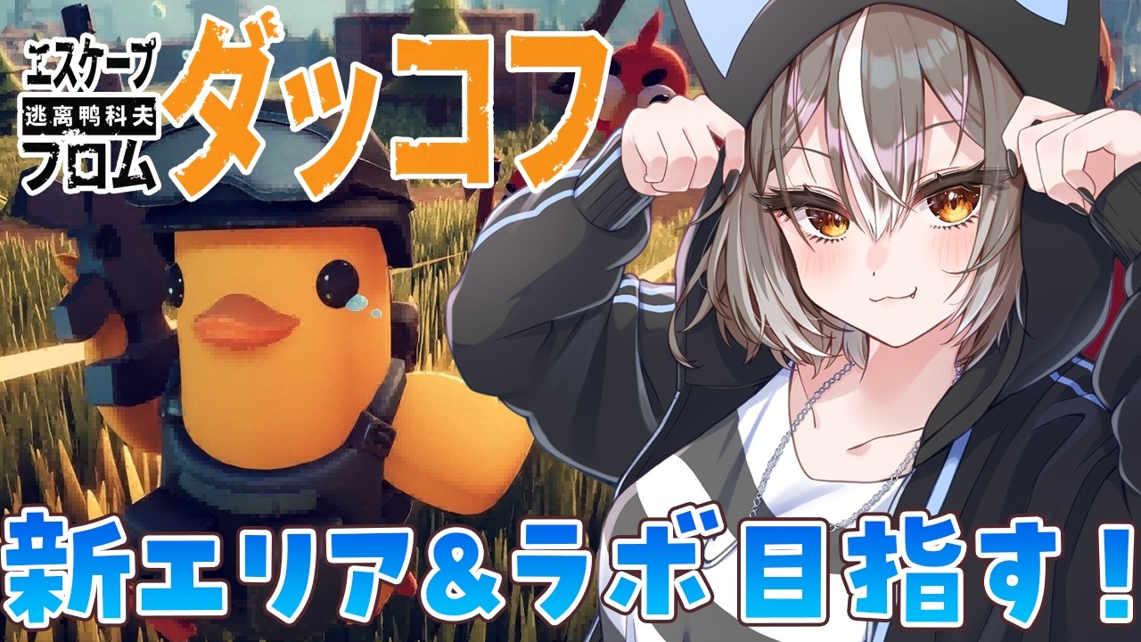 【エスケープフロムダッコフ】低音でまったりチルゲー！新エリアとラボクリア目指す！【PROMISU/ライム】
