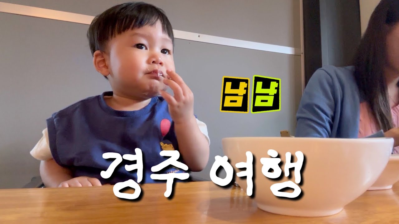 [가족여행] 아기랑 가도 좋은 경주 맛집 👶🏻🍜 | 웨이팅 없이 가는 찐 맛집 팁(설명글 참고✨ ) | 왕복 17시간 대장정