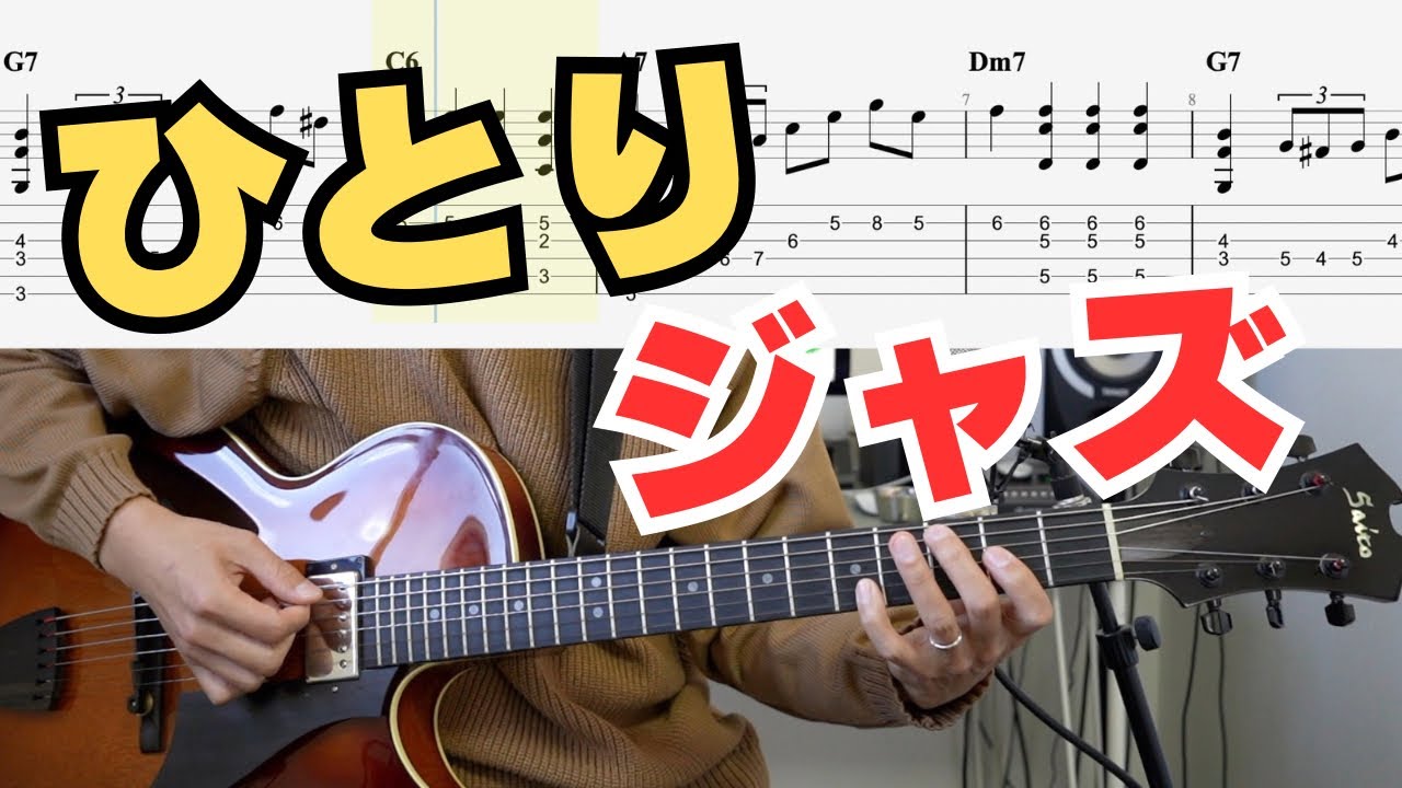 【ひとり遊び】この練習でジャズフレーズを覚えました