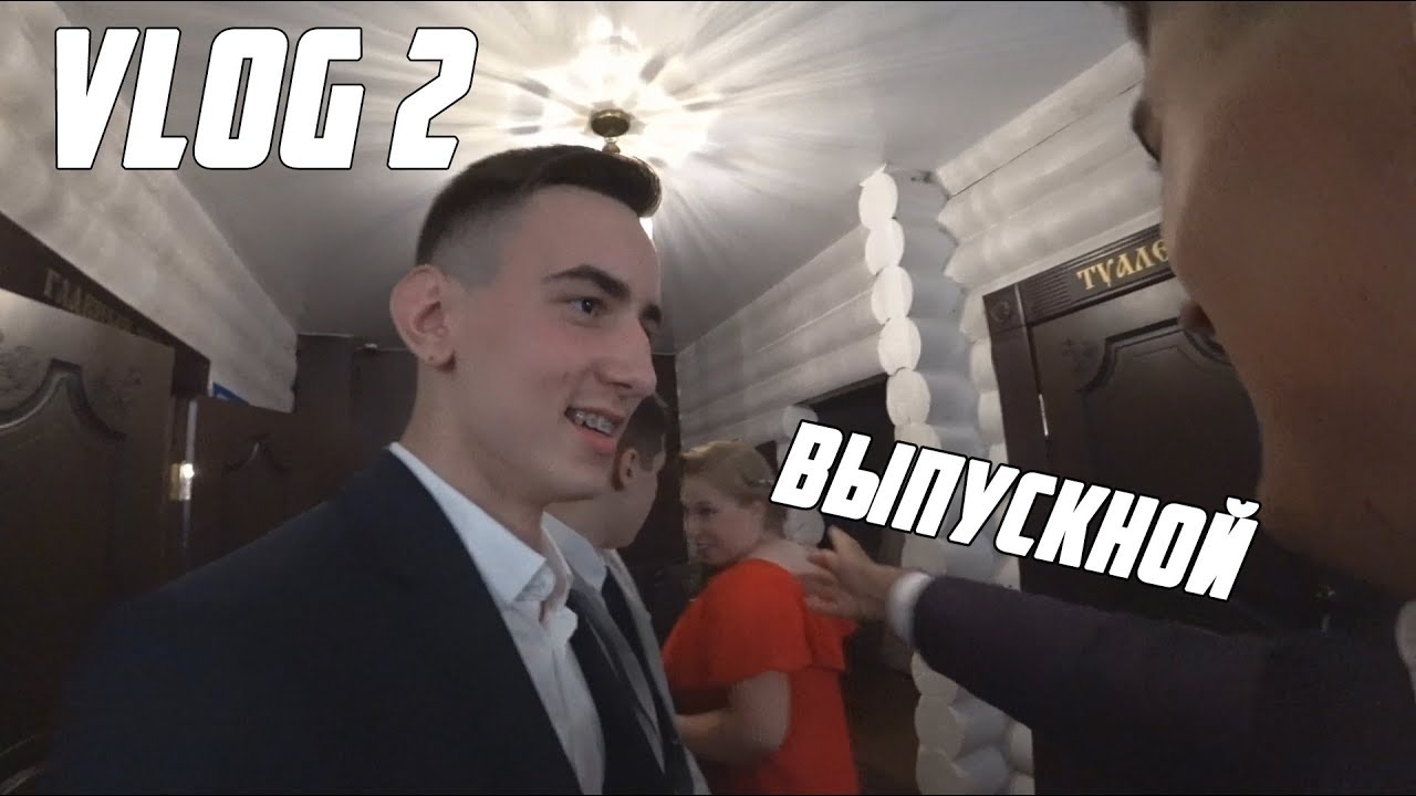 МОЙ ВЫПУСКНОЙ 2019 ВЛОГ / ПОСЛЕДНИЙ ЗВОНОК 2019 / ТУСОВКИ / ФЕДОР СМОЛОВ  ДР ГРИГИ И ВАСИЛИЯ Morffik