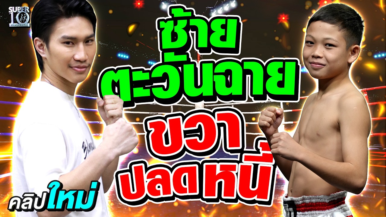 เปลี่ยนความลำบากเป็นคู่ต่อสู้ #น้องขาว แข้งเหล็กปลดหนี้ให้ครอบครัว พี่ตะวันฉายคือไอดอล ! | SUPER10