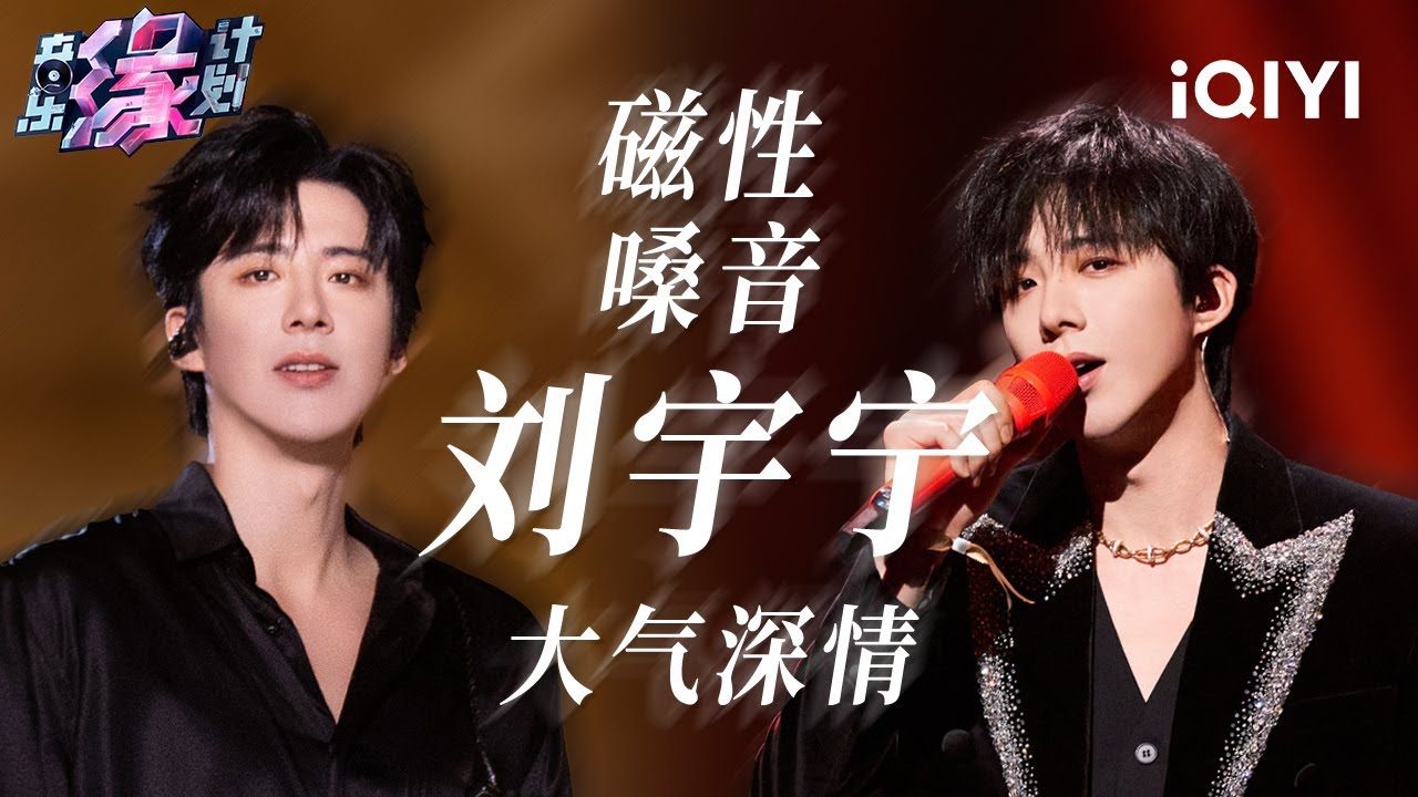 刘宇宁全季高光盘点！大气而深情的磁性嗓音 带你沉浸式领略歌里的故事 | 音乐缘计划 歌单 | Melody Journey | iQIYI综艺