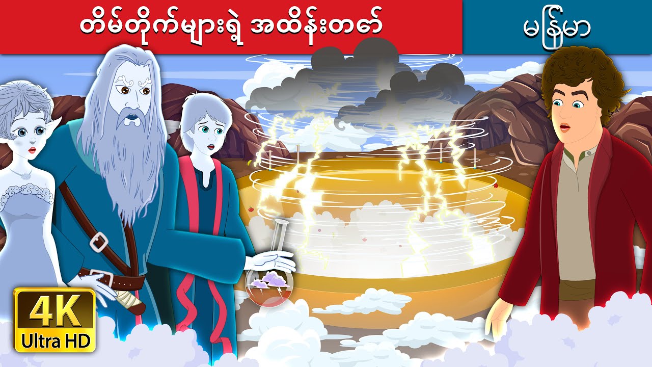 တိမ်တိုက်များရဲ့ အထိန်းတော် | The shepherd of the clouds | | @MyanmarFairyTales