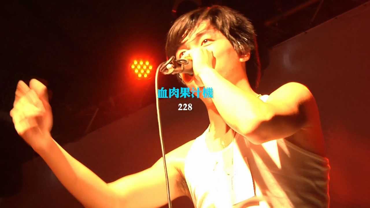 The Next Big Thing 2011：血肉果汁機｜228