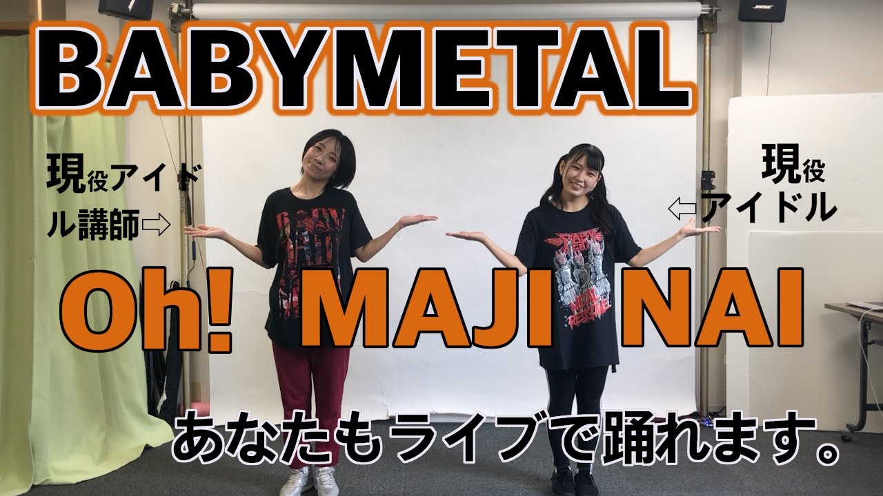 【BABYMETAL】Oh！MAJINAI【あなたも踊れる】
