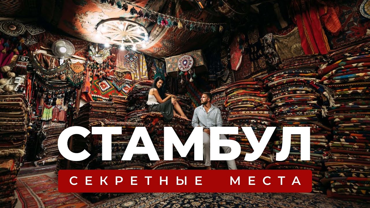 Стамбул: места, которые поражают даже местных